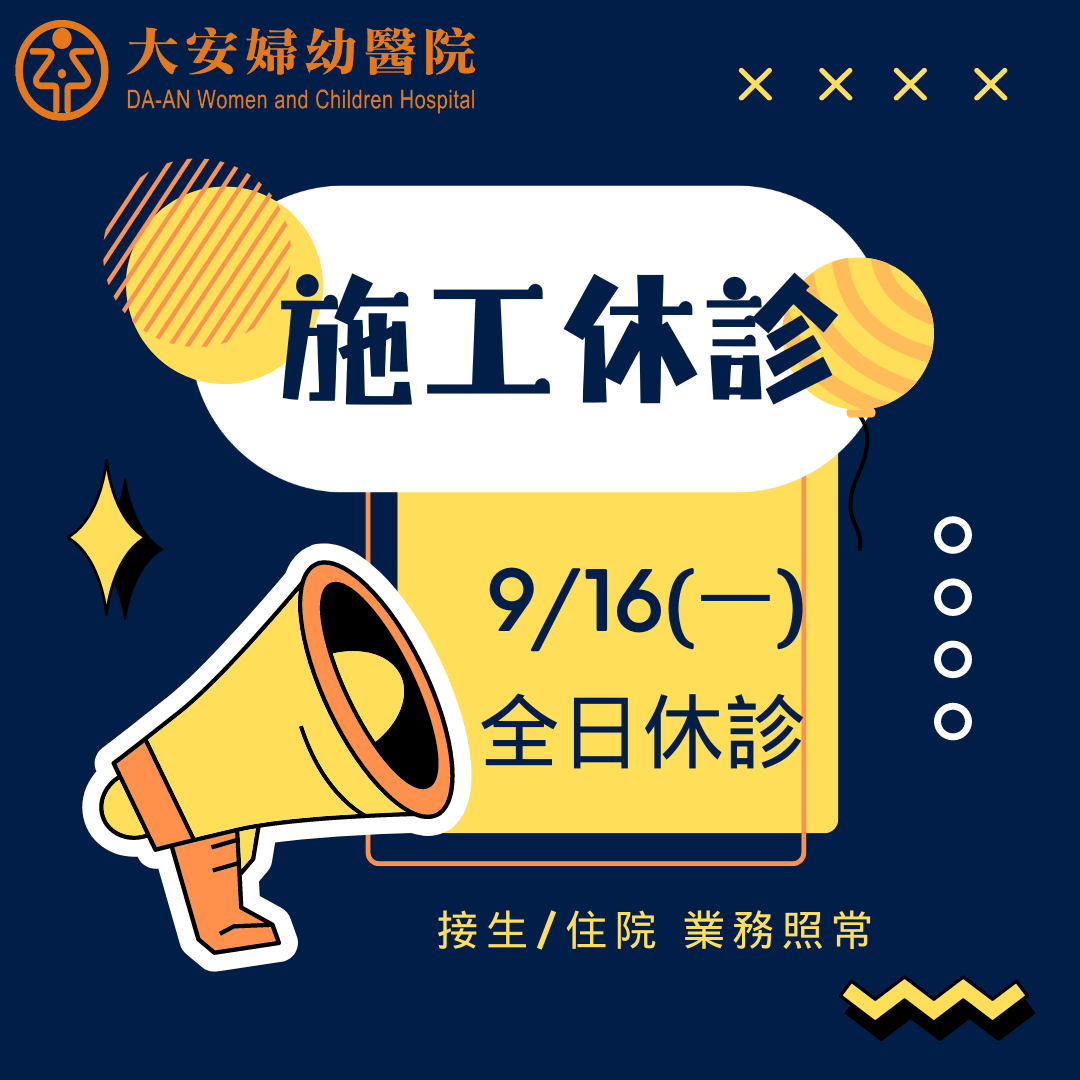 9/16門診休診