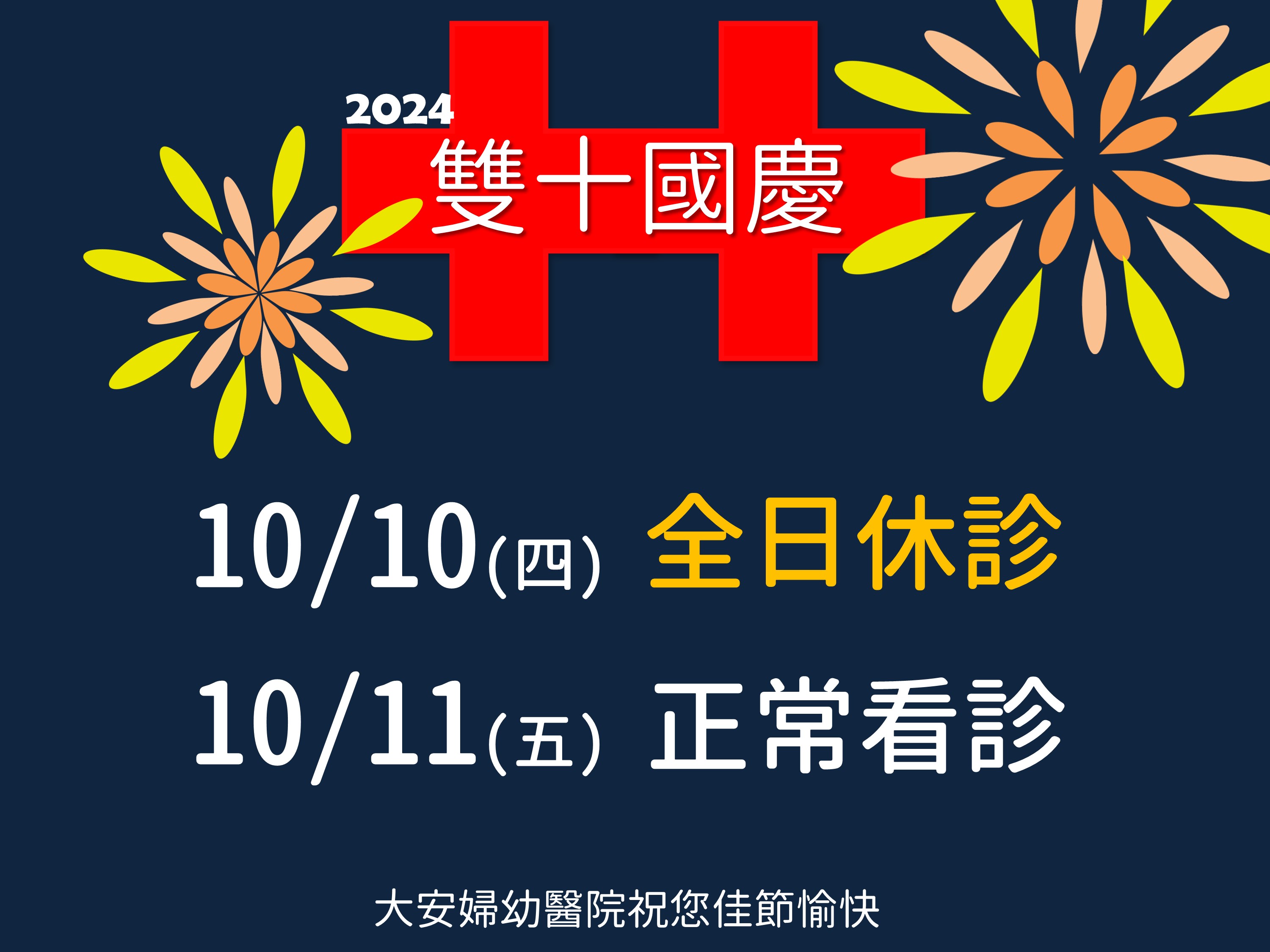 113年國慶日休診