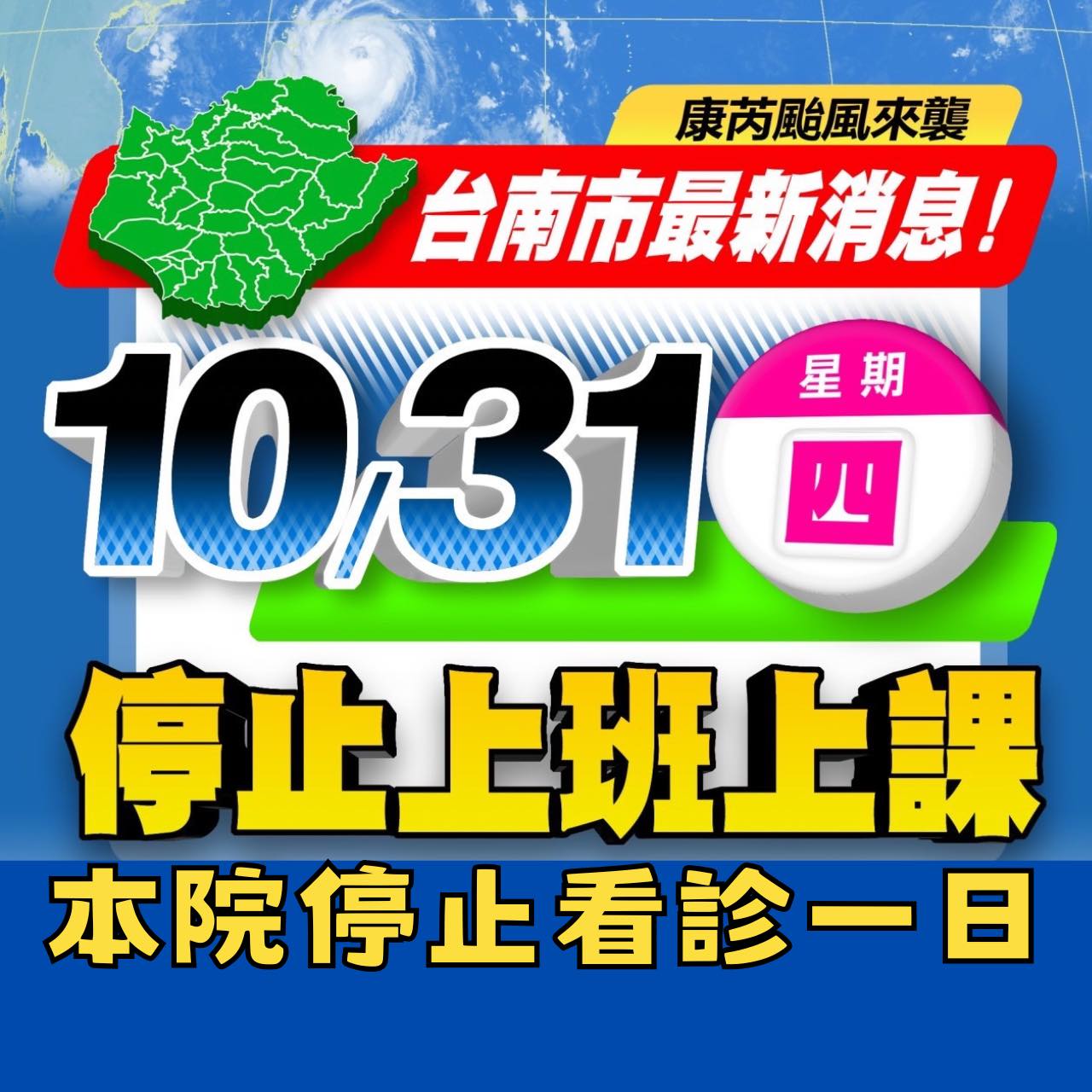 1031颱風休診公告