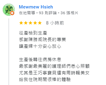 產婦回饋-MewmewHsieh